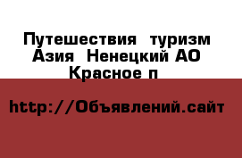 Путешествия, туризм Азия. Ненецкий АО,Красное п.